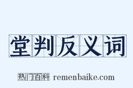 堂判反义词是什么意思的图片